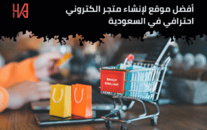 أفضل موقع لإنشاء متجر الكتروني