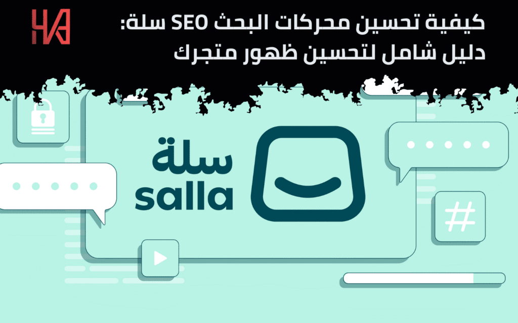 تحسين محركات البحث SEO سلة