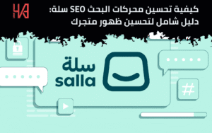 تحسين محركات البحث SEO سلة