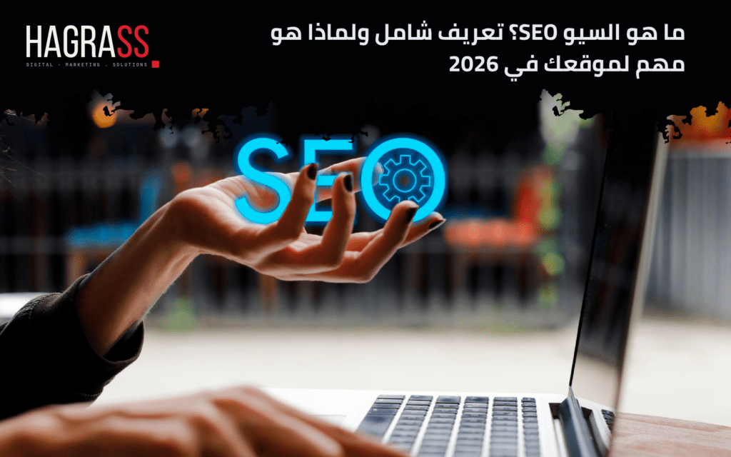 ما هو السيو