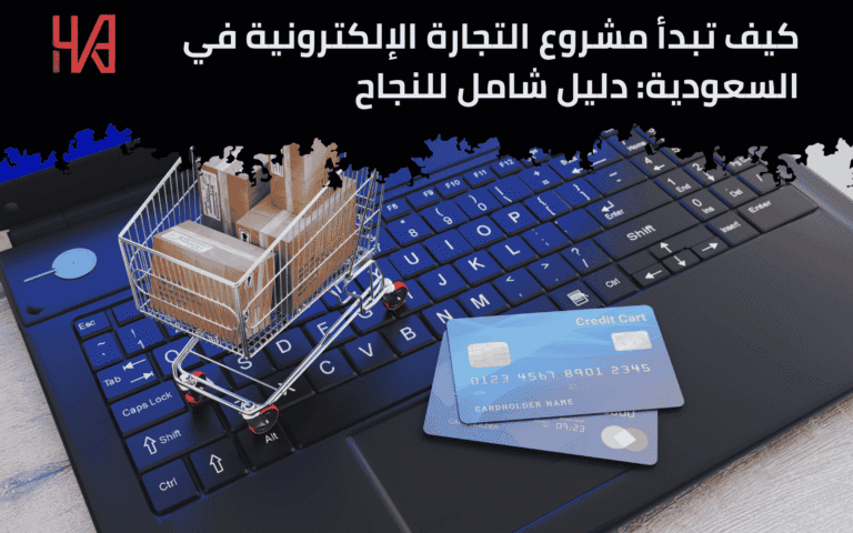 التجارة الإلكترونية في السعودية