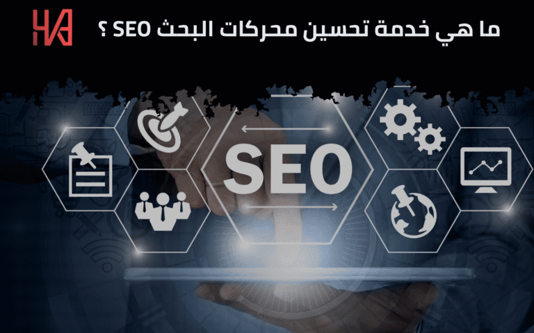 خدمة تحسين محركات البحث