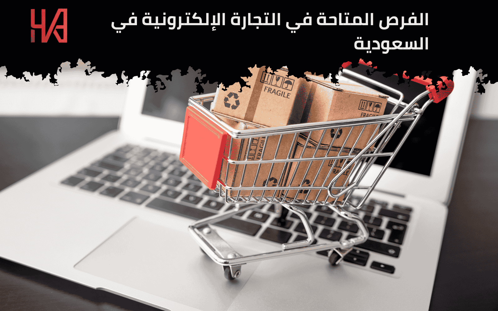 التجارة الإلكترونية