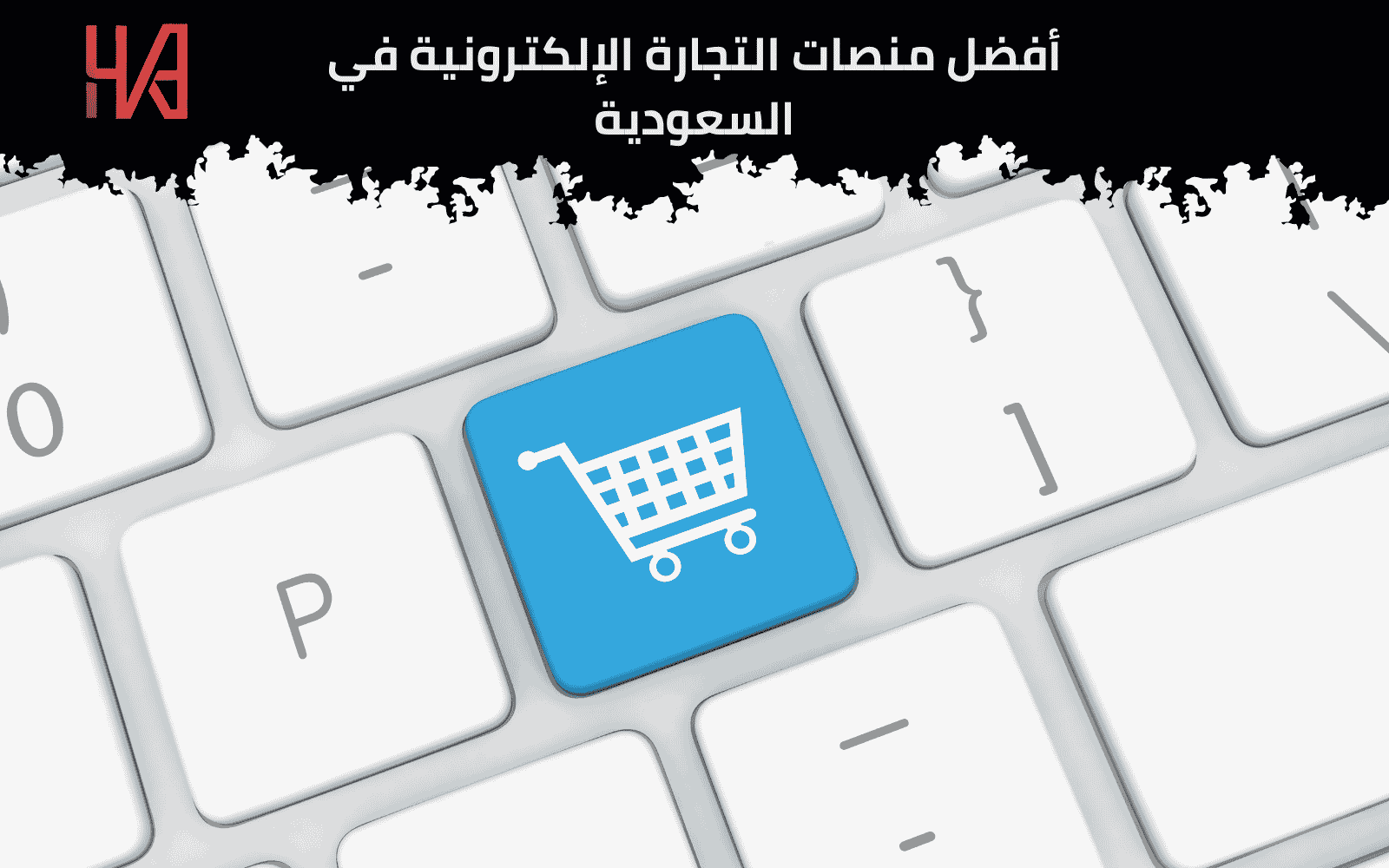 التجارة الإلكترونية في السعودية