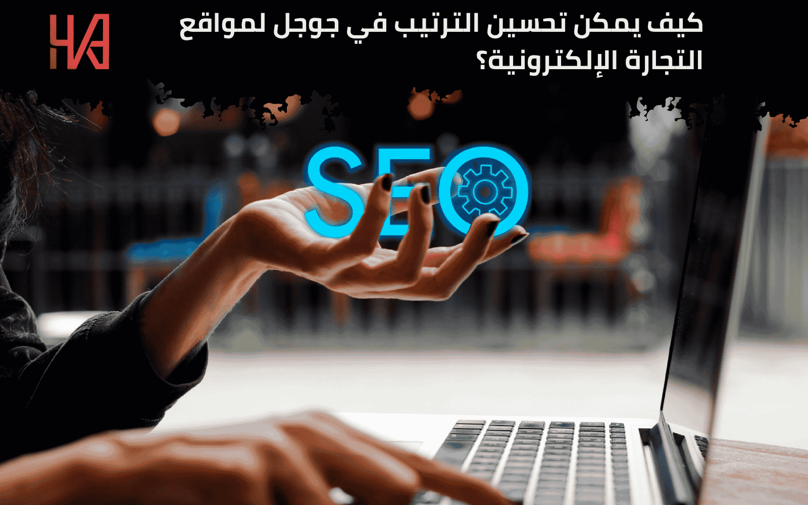 SEO للتجارة الإلكترونية