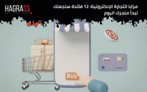 مزايا التجارة الإلكترونية