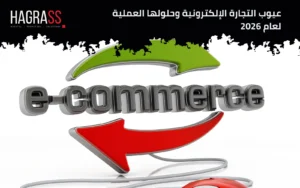 عيوب التجارة الإلكترونية